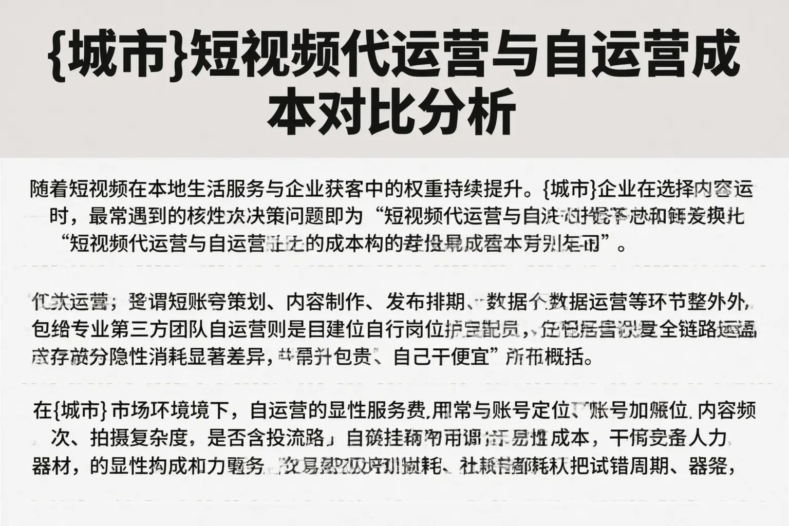 犍为短视频代运营与自运营成本对比分析