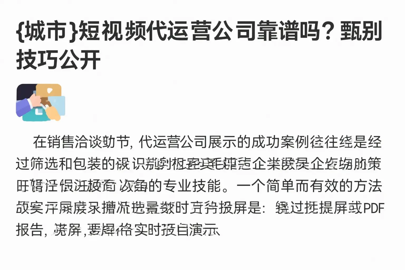 犍为短视频代运营公司靠谱吗?甄别技巧公开